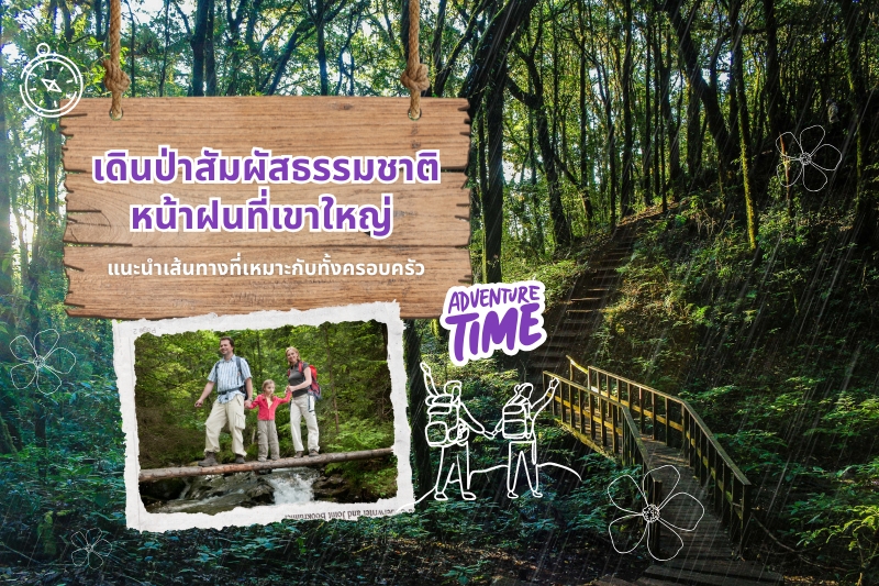 เดินป่าสัมผัสธรรมชาติหน้าฝนเขาใหญ่