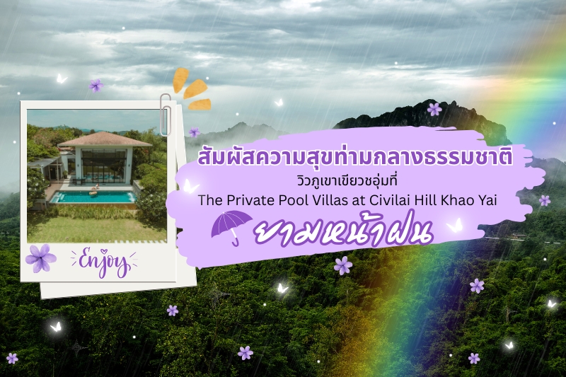 สัมผัสความสุขท่ามกลางธรรมชาติ : วิวภูเขาเขียวชอุ่มที่ The Private Pool Villas at Civilai Hill Khao Yai ยามหน้าฝน