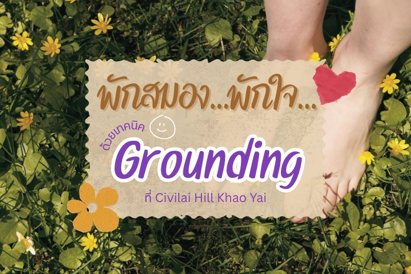 พักสมอง…พักใจ…ด้วยเทคนิค Grounding ที่ Civilai Hill Khao Yai