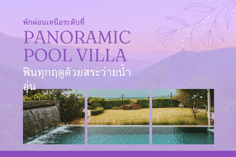 พักผ่อนเหนือระดับที่ PANORAMIC POOL VILLA:ฟินทุกฤดูด้วยสระว่ายน้ำอุ่น!