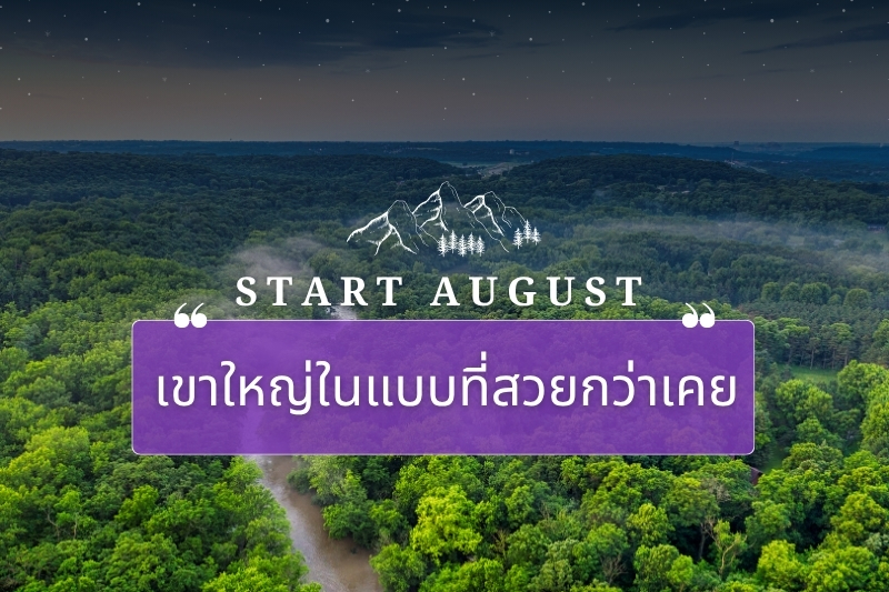 Start August: เขาใหญ่ในแบบที่สวยกว่าเคย