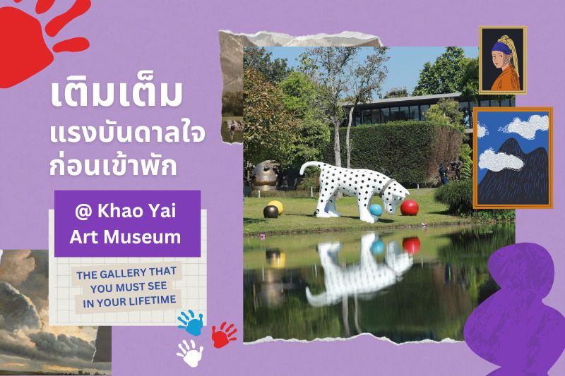 เติมเต็มแรงบันดาลใจก่อนเข้าพัก