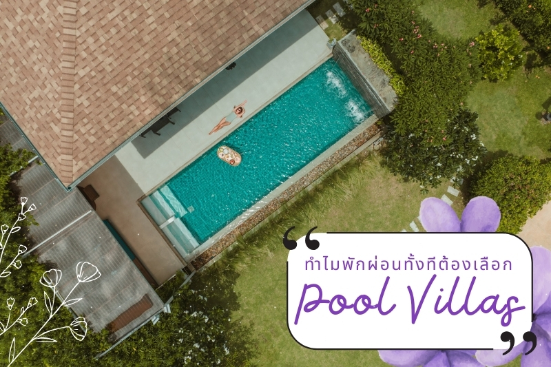 ทำไมพักผ่อนทั้งทีต้อง Pool Villas