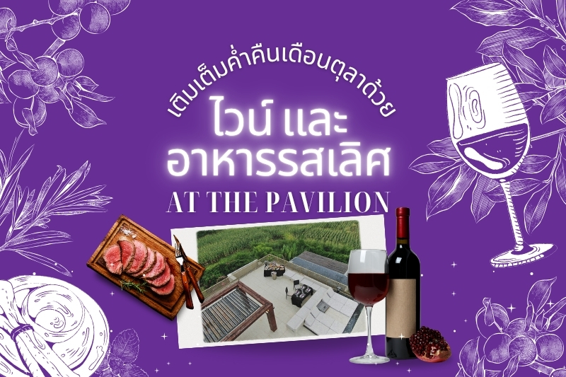 เติมเต็มค่ำคืนเดือนตุลาด้วยไวน์และอาหารรสเลิศ