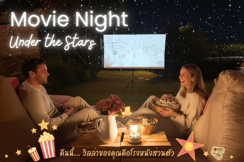 Movie Night Under the Stars: คืนนี้… วิลล่าของคุณคือโรงหนังส่วนตัว!