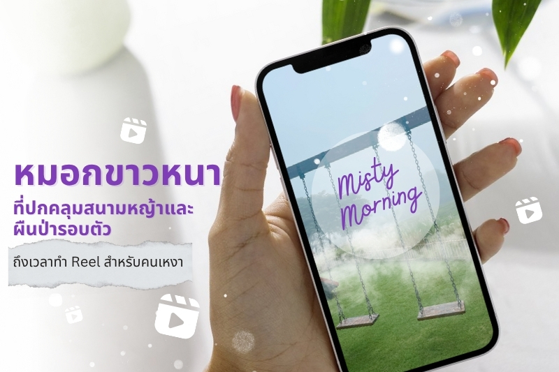 เช้าวันหยุดที่ The Private Pool Villas @Civilai Hill – Khao Yai อาจมาพร้อมกับความเหงาที่แสนละมุน