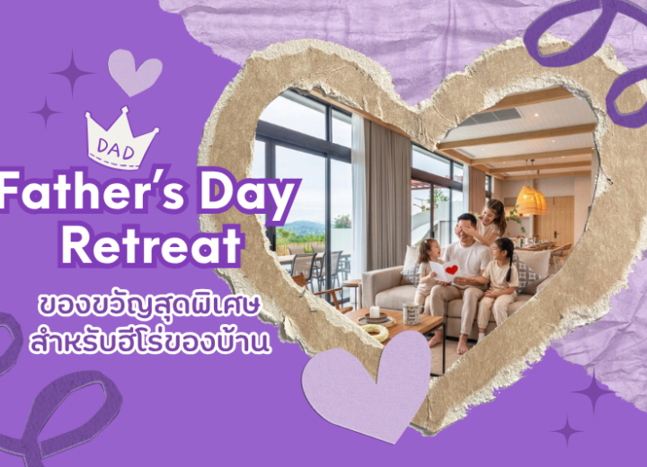 Father’s Day Retreat: ของขวัญสุดพิเศษสำหรับฮีโร่ของบ้าน