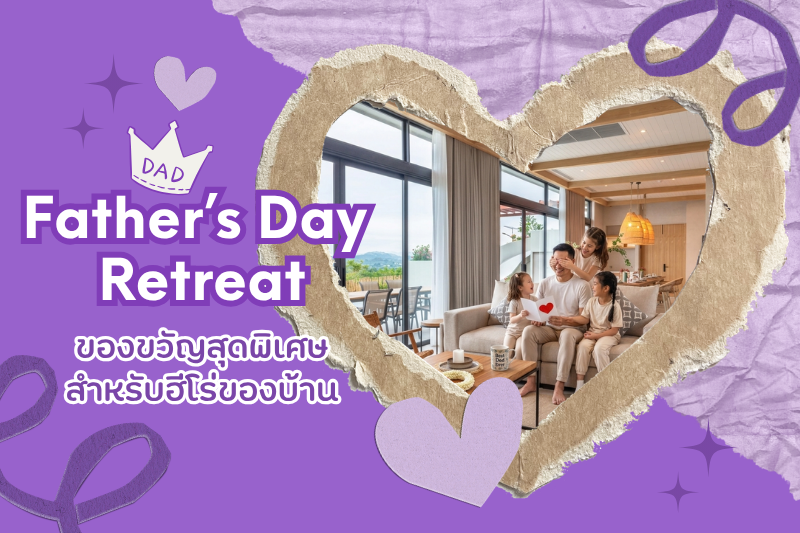 Father’s Day Retreat: ของขวัญสุดพิเศษสำหรับฮีโร่ของบ้าน