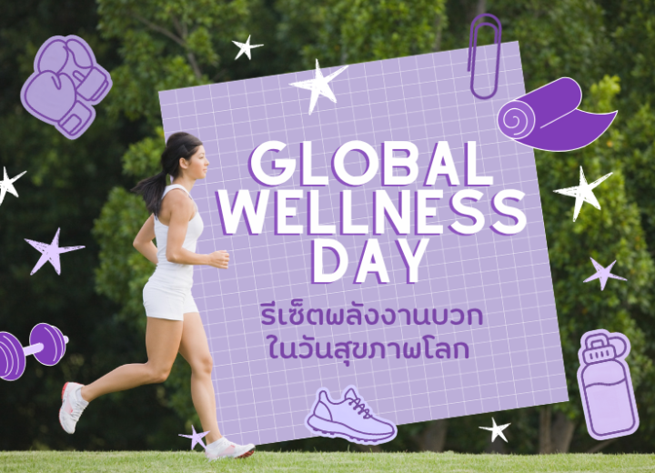Global Wellness Day: รีเซ็ตพลังงานบวกในวันสุขภาพโลก