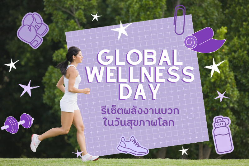 Global Wellness Day: รีเซ็ตพลังงานบวกในวันสุขภาพโลก