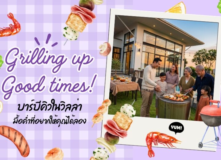 Grilling up good times! “บาร์บีคิวในวิลล่า” มื้อค่ำที่อยากให้คุณได้ลอง