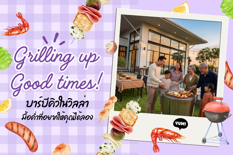 Grilling up good times! “บาร์บีคิวในวิลล่า” มื้อค่ำที่อยากให้คุณได้ลอง