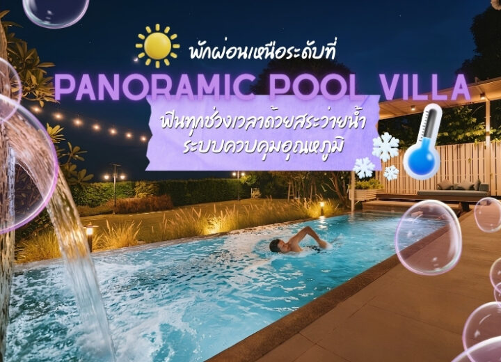 สัมผัสการพักผ่อนที่เหนือระดับกับPANORAMIC POOL VILLA: