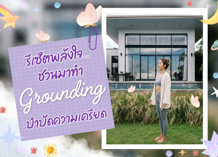 รีเซ็ตพลังใจ… ชวนมาทำ “Grounding” บำบัดความเครียดท่ามกลางธรรมชาติที่ Civilai Hill Khao Yai