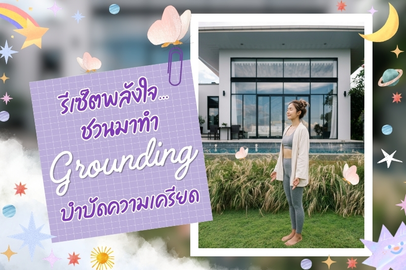 รีเซ็ตพลังใจ… ชวนมาทำ “Grounding” บำบัดความเครียดท่ามกลางธรรมชาติที่ Civilai Hill Khao Yai
