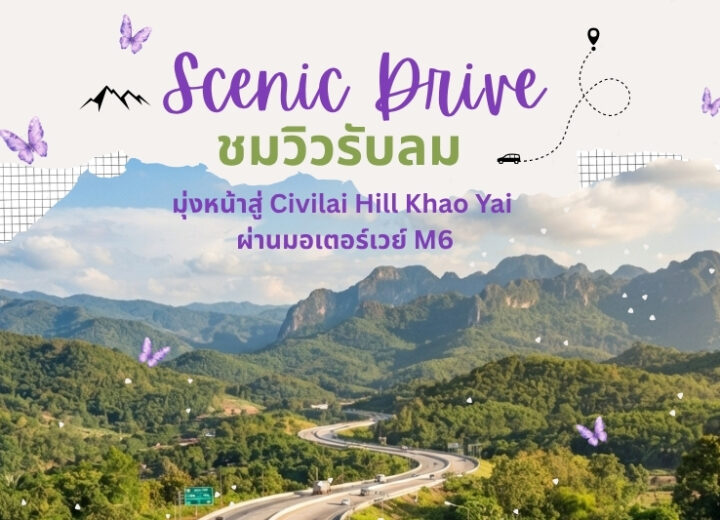 ดื่มด่ำ Scenic Drive ชมวิวรับลม “ปลายฝนต้นหนาว” มุ่งหน้าสู่ Civilai Hill Khao Yai ผ่านมอเตอร์เวย์ M6