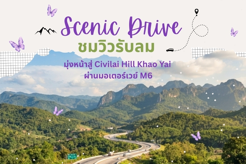 ดื่มด่ำ Scenic Drive ชมวิวรับลม “ปลายฝนต้นหนาว” มุ่งหน้าสู่ Civilai Hill Khao Yai ผ่านมอเตอร์เวย์ M6