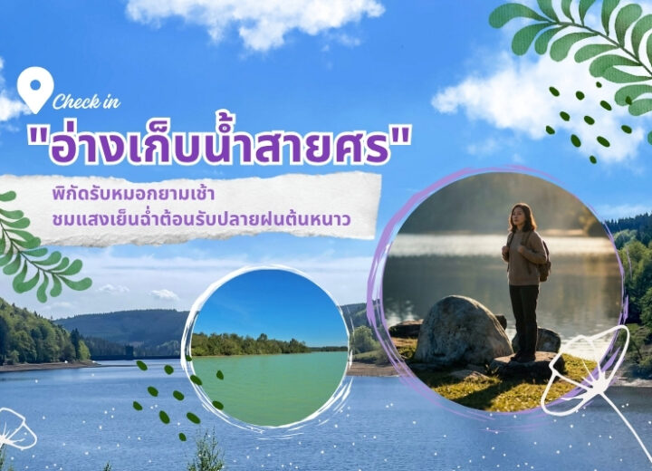 เช็คอิน “อ่างเก็บน้ำสายศร” พิกัดรับหมอกยามเช้า ชมแสงเย็นฉ่ำต้อนรับปลายฝนต้นหนาว