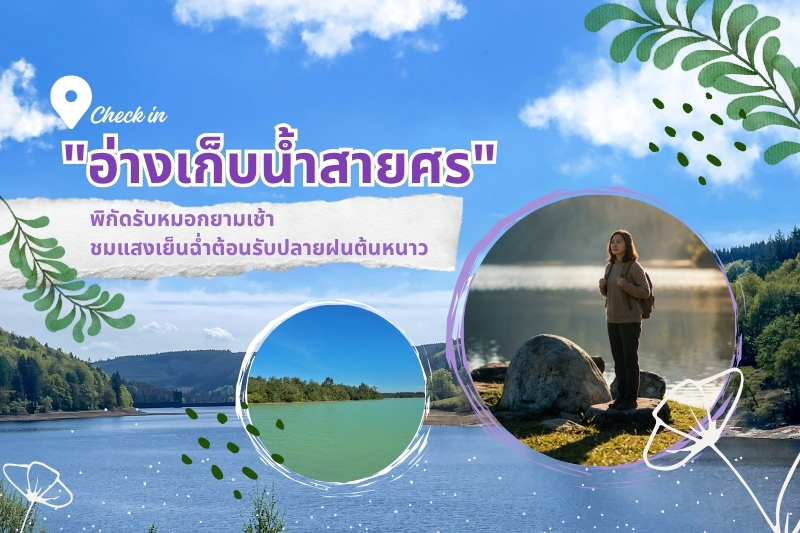 เช็คอิน “อ่างเก็บน้ำสายศร” พิกัดรับหมอกยามเช้า ชมแสงเย็นฉ่ำต้อนรับปลายฝนต้นหนาว